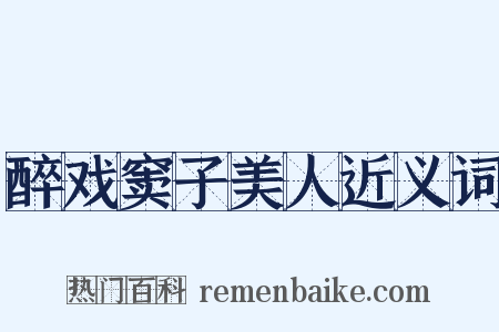 醉戏窦子美人近义词是什么意思的图片